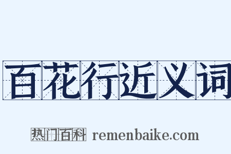 百花行近义词是什么意思的图片